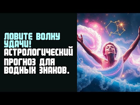 Видео: ЛОВИТЕ ВОЛНУ УДАЧИ! АСТРОЛОГИЧЕСКИЙ ПРОГНОЗ ДЛЯ ВОДНЫХ ЗНАКОВ