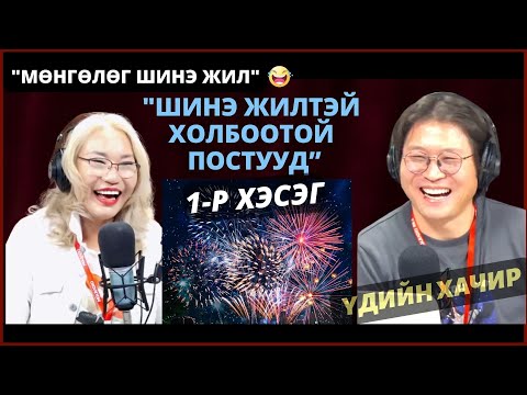 Видео: Үдийн хачир | 2023-12-07 | “МӨНГӨЛӨГ ШИНЭ ЖИЛ 2023” уралдаан (1-р хэсэг)