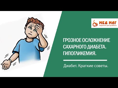 Видео: Острые осложнения сахарного диабета: гипогликемия и гипогликемическая кома. Компенсация диабета.
