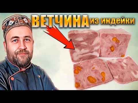 Видео: Ветчина из индейки Два рецепта классический и праздничный рецепт ветчины