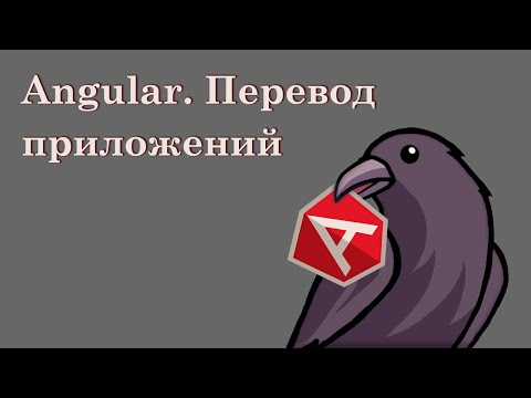 Видео: Angular: перевод приложения на несколько языков | I18n, l10n, маршруты, деплой на Firebase