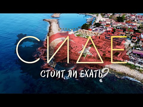Видео: Почему все едут в СИДЕ? | Античная Турция среди пляжей Анталии