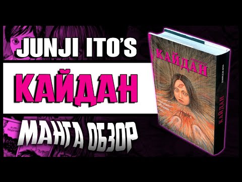 Видео: Junji Ito: Kaidan | КАЙДАН | МАНГА ОБЗОР | (16+)