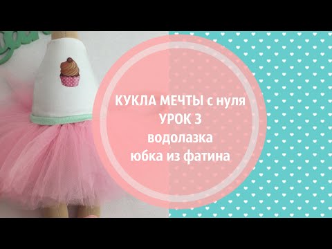 Видео: КУКЛА МЕЧТЫ с нуля.УРОК3.Шьем кофту и юбочку из фатина для куклы