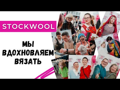 Видео: Мы вдохновляем вязать❤️🤗🧶 День рождения  Stockwool