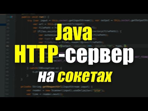 Видео: Создание HTTP-сервера на Java