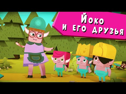 Видео: ЙОКО | Сборник Йоко и его друзья | Мультфильмы для детей