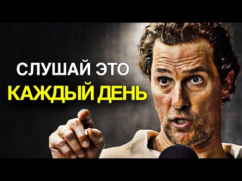 Видео: Эти 10 Минут Спасут 30 Лет Твоей Жизни | Мэттью Макконахи