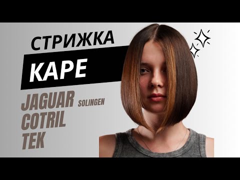 Видео: Як стригти каре на подовження  - Jaguar / Tek / Cotril