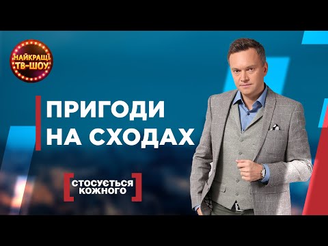 Видео: ПРИГОДИ НА СХОДАХ | НАЙПОПУЛЯРНІШІ ВИПУСКИ СТОСУЄТЬСЯ КОЖНОГО | НАЙКРАЩІ ТВ-ШОУ #стосуєтьсякожного