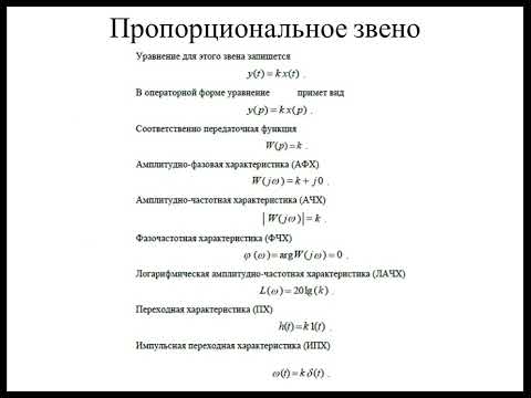 Видео: Модуль 4.2 ХАРАКТЕРИСТИКИ ТИПОВЫХ ЗВЕНЬЕВ САР