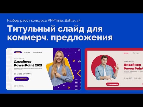 Видео: Титульный слайд для коммерческого предложения в PowerPoint | PPNinja_battle_43