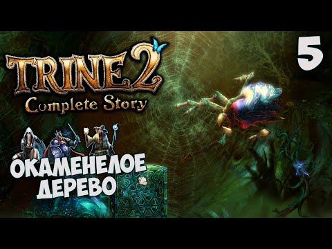 Видео: Trine 2 Complete Story - Прохождение Глава 5 - Окаменелое дерево