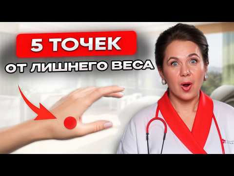 Видео: ПОЧЕМУ ВЕС НЕ УХОДИТ? Попробуйте эти 5 точек из китайской медицины
