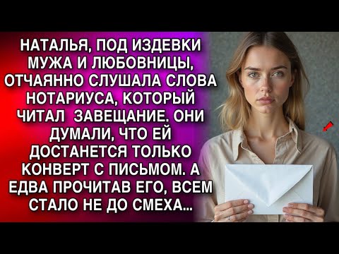 Видео: НАТАЛЬЯ, ПОД ИЗДЕВКИ МУЖА И ЛЮБОВНИЦЫ, ОТЧАЯННО СЛУШАЛА СЛОВА НОТАРИУСА, КОТОРЫЙ ЧИТАЛ  ЗАВЕЩАНИЕ...