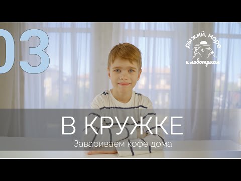 Видео: Завариваем кофе в Кружке с Ваней