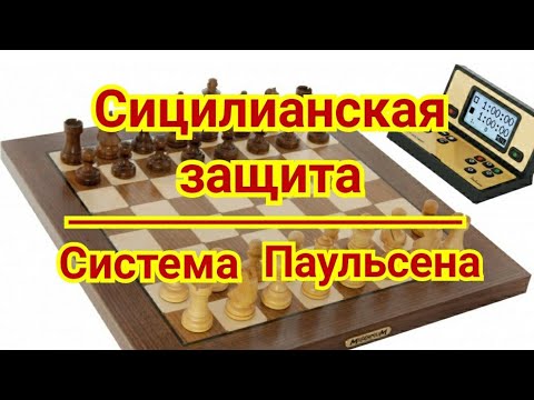Видео: 12) Сицилианская защита.      Система Паульсена. Смейкал-Карпов. 0-1. Ленинград  1973г.