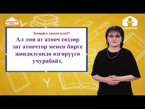 Видео: Кыргыз тили 3-класс / Ат атоочтун жөндөлүшү / ТЕЛЕСАБАК
