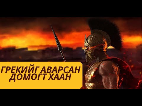 Видео: Леонидас: This is Sparta!