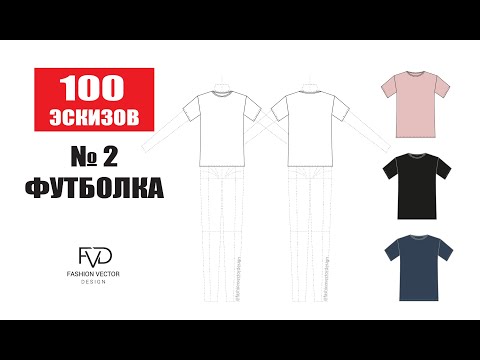 Видео: Дизайн одежды | Дизайн футболок| Технический рисунок в Adobe Illustrator 100 эскизов #2 эскиз 2