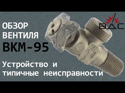 Видео: Обзор вентиля ВКМ-95. Устройство и типичные неисправности