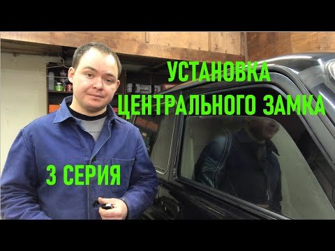 Видео: УСТАНОВКА ЦЕНТРАЛЬНОГО ЗАМКА