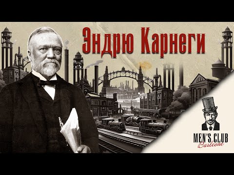 Видео: Эндрю Карнеги: От Нищеты до Мировой Славы и Миллионов
