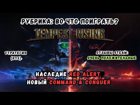 Видео: Стратегия для олдскулов, наследник Red Alert - Tempest Rising