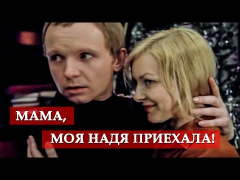 Видео: Мама, моя Надя приехала (фрагмент из кинофильма "Ирония судьбы, или с легким паром!")