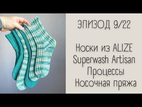 Видео: ЭПИЗОД 9/22 || Носки из Alize Superwash Artisan / Процессы / Носочная пряжа