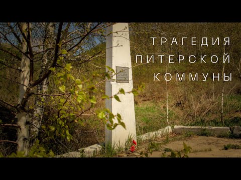 Видео: Трагедия питерских коммунаров