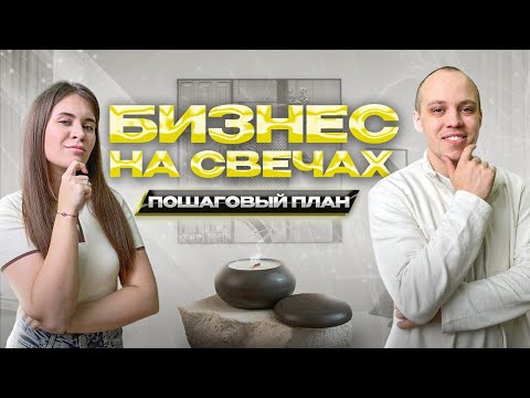 Видео: Бизнес на свечах. ПОШАГОВЫЙ ПЛАН