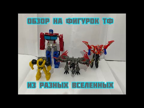 Видео: Обзор на Автоботов и Десептиконов из разных Вселенных!!! 
