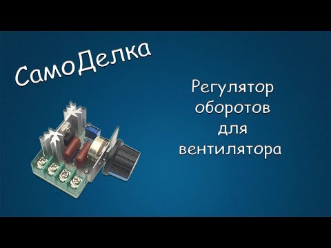 Видео: #363 САМОДЕЛКА Регулятор оборотов для вентилятора на симисторном регуляторе напряжения 220В 2000Вт