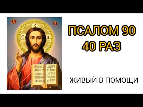 Видео: Псалом 90 40 раз. И все беды уйдут. Живый в помощи на русском. Хвалебная песнь Давида.