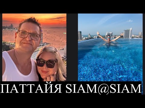 Видео: ПАТТАЙЯ ТАИЛАНД.ОТЕЛЬ SIAM@SIAM.CENTRAL MARINA И РЫНОК  САМОЛЁТ.