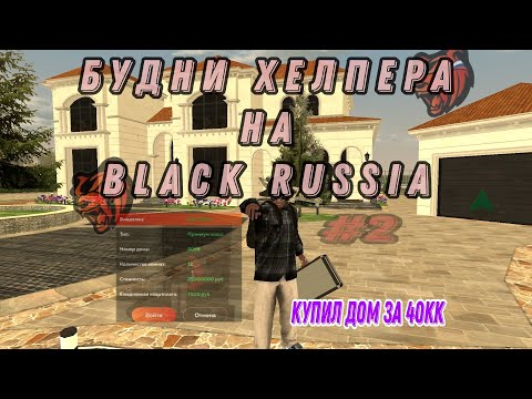 Видео: Будни Агента Поддержки На Black Russia #2 | Сняли За Невыполнение Нормы | Купил Дом На Рублёвке!🤑