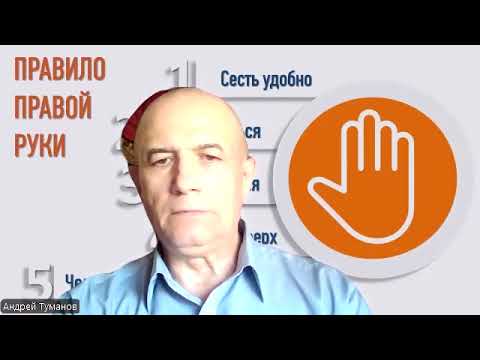 Видео: Правило Правой Руки Практика Дыхание Жизнь без лекарств!