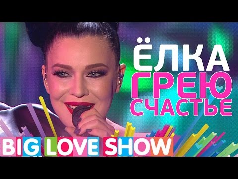 Видео: Ёлка - Грею счастье [Big Love Show 2017]