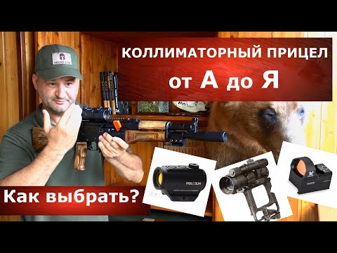 Видео: Коллиматорный прицел!!! Как выбрать? Как устроен? Достоинства и недостатки?