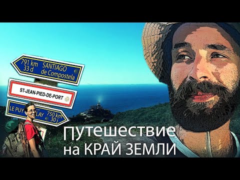 Видео: 7 недель пешком, без денег и палатки через север Испании. Путь Сантьяго. Хардкор версия.
