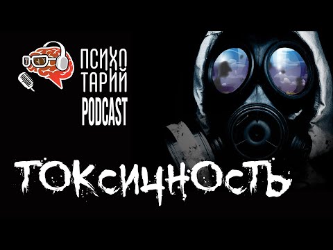 Видео: Признаки токсичных людей и токсичных отношений. Как справиться с абьюзом | #ПСИХОТАРИЙ подкаст #27