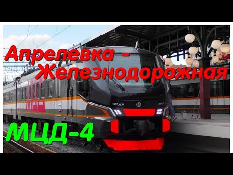 Видео: Обзор МЦД-4! Апрелевка — Железнодорожная