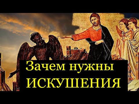 Видео: Искушения  во Благо нам посылаются -  Никодим Святогорец