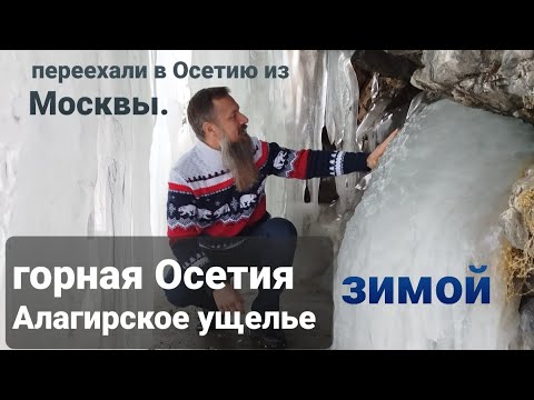Видео: переехали в Северную Осетию из Москвы. Алагирское ущелье зимой #посетиосетию #владикавказ #осетия