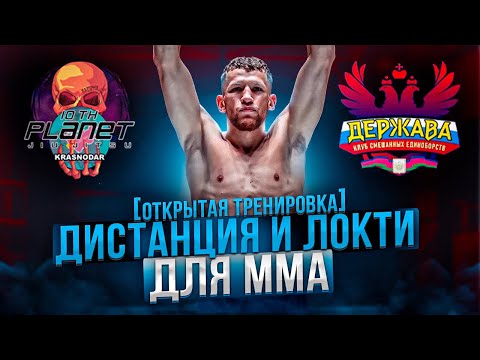 Видео: КАК ЭФФЕКТИВНО ИСПОЛЬЗОВАТЬ ДИСТАНЦИЮ ДЛЯ ММА .. ОТКРЫТАЯ ТРЕНИРОВКА .