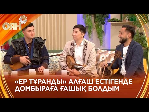Видео: Әзербайжандық жігітті домбыра үнімен баураған «Тұран» ансамблі