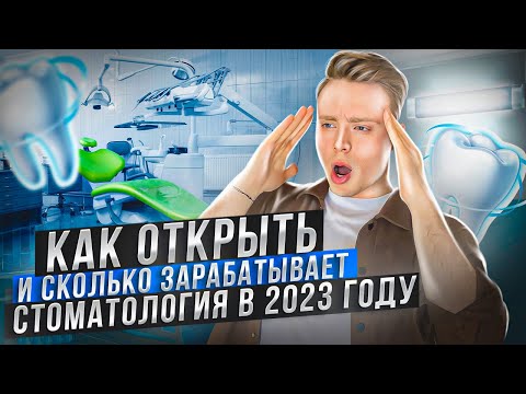 Видео: Как открыть стоматологию в 2023? Вся правда о стоматологиях. Зарплата стоматолога.