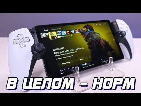 Видео: PlayStation Portal - Обзор после длительного использования