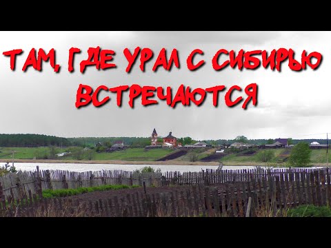 Видео: ЖИЗНЬ ДЕРЕВНИ ЗА УРАЛОМ // СТАРИННЫЕ НАХОДКИ  (май 2019г).